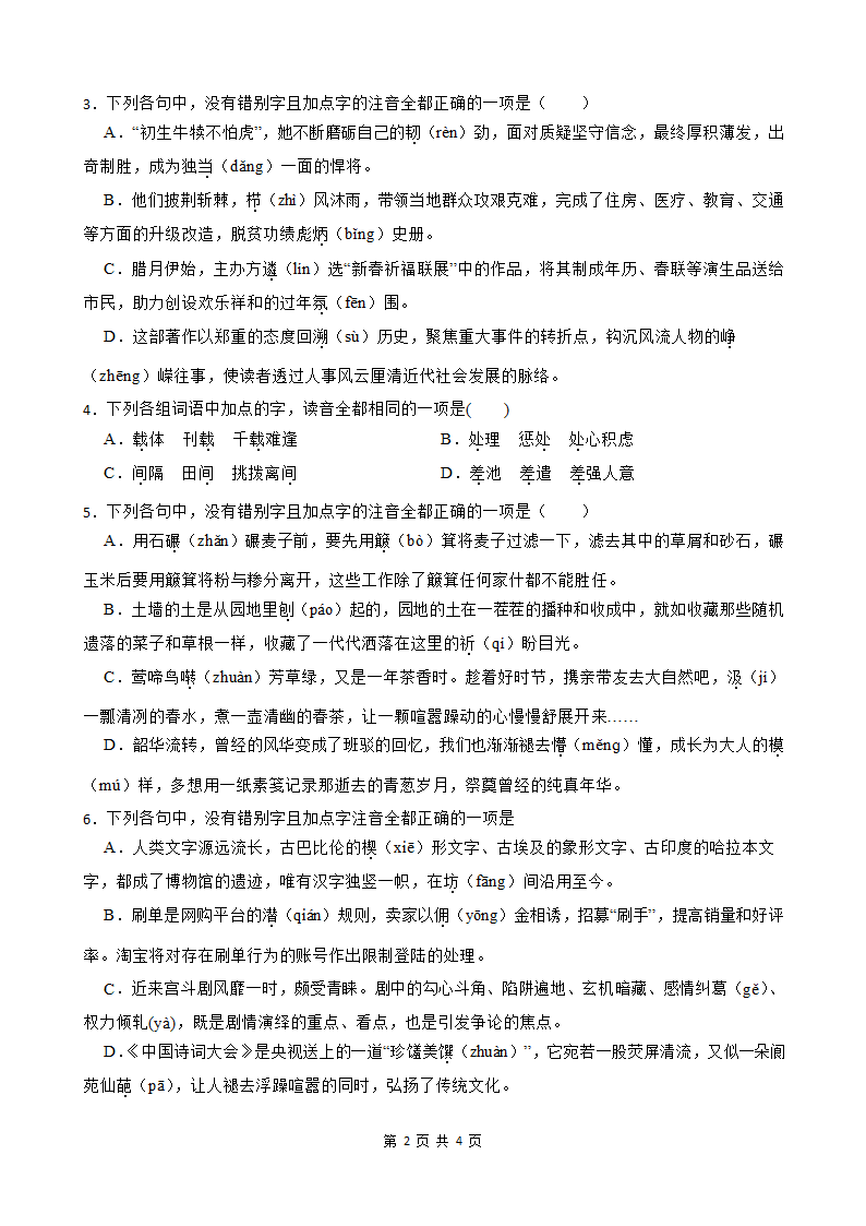 2023年高考语文识字字音专题练习（含答案）.doc第2页