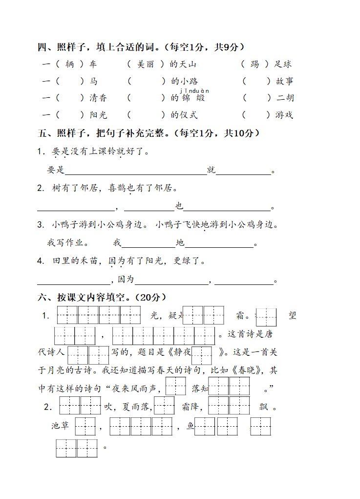 人教部编版一年级语文下册江苏泰州黄桥小学真卷期中调研试卷（含答案）.doc第2页