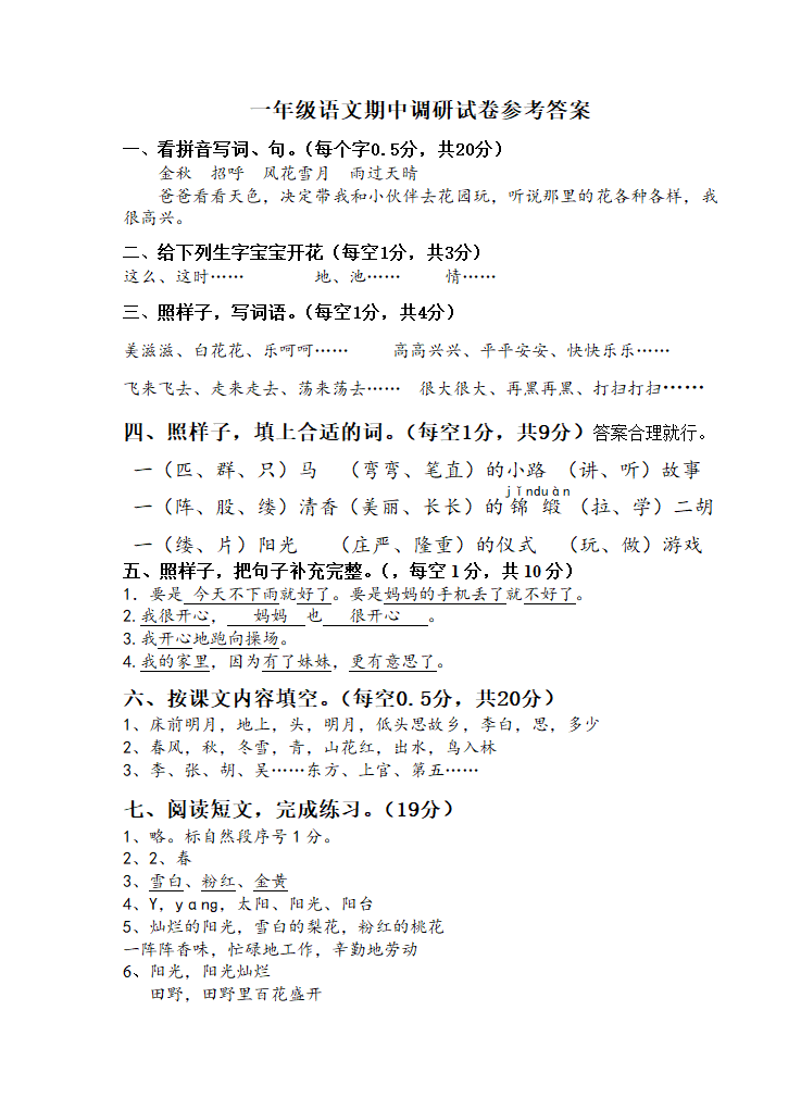 人教部编版一年级语文下册江苏泰州黄桥小学真卷期中调研试卷（含答案）.doc第5页