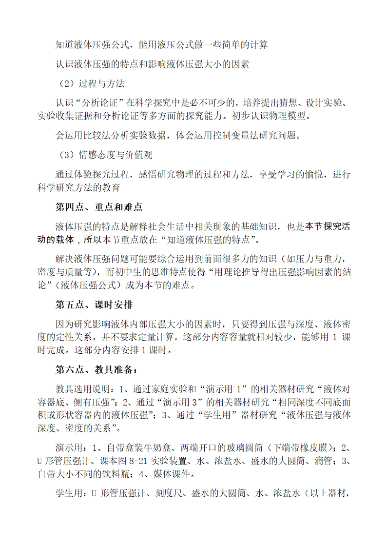 2020－2021学年人教版物理八年级下册第九章压强 9.2 液体的压强 教学设计.doc第2页