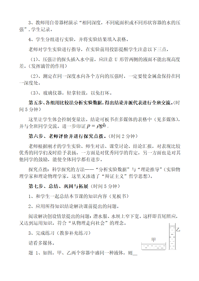 2020－2021学年人教版物理八年级下册第九章压强 9.2 液体的压强 教学设计.doc第6页