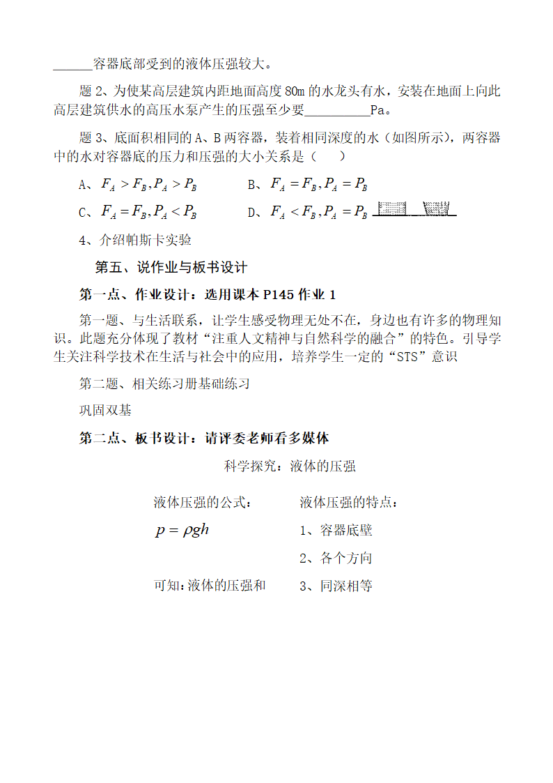 2020－2021学年人教版物理八年级下册第九章压强 9.2 液体的压强 教学设计.doc第7页