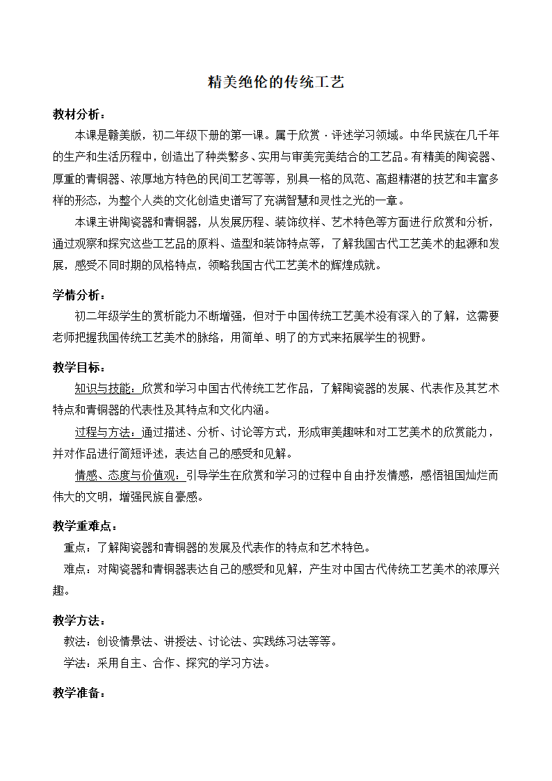 赣美版美术八年级下册  1.精美绝伦的传统工艺   教案.doc第1页