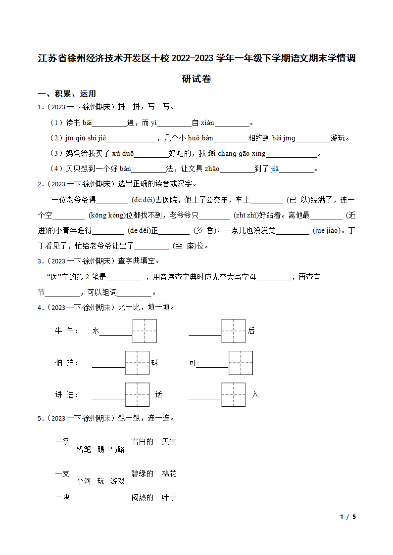 江苏省徐州经济技术开发区十校2022-2023学年一年级下学期语文期末学情调研试卷.doc第1页