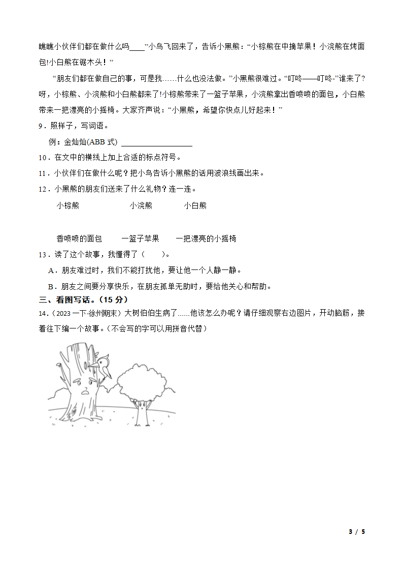 江苏省徐州经济技术开发区十校2022-2023学年一年级下学期语文期末学情调研试卷.doc第3页