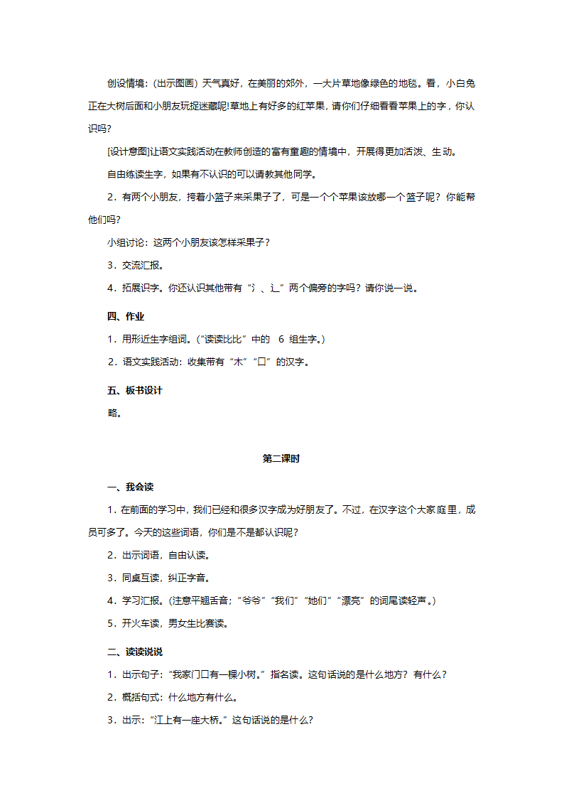 人教版一年级语文《语文园地2（小学语文一年级上册第一组）》教案.doc第2页