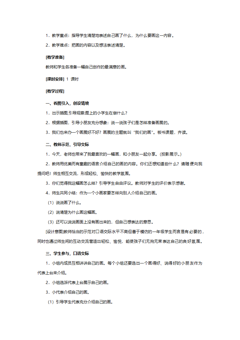 人教版一年级语文《语文园地2（小学语文一年级上册第一组）》教案.doc第4页