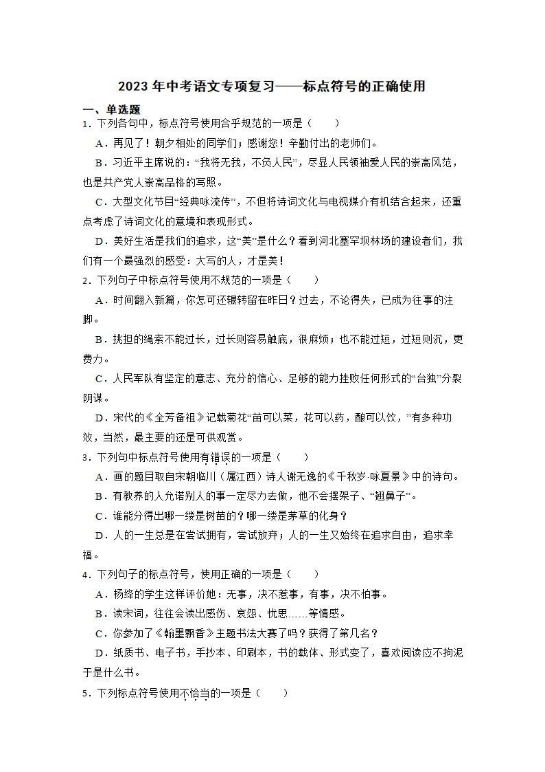 2023年中考语文专项复习：标点符号的正确使用（含答案）.doc第1页