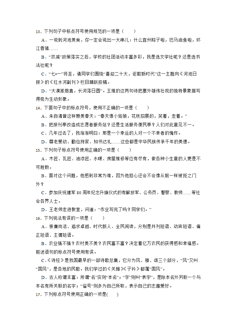 2023年中考语文专项复习：标点符号的正确使用（含答案）.doc第4页