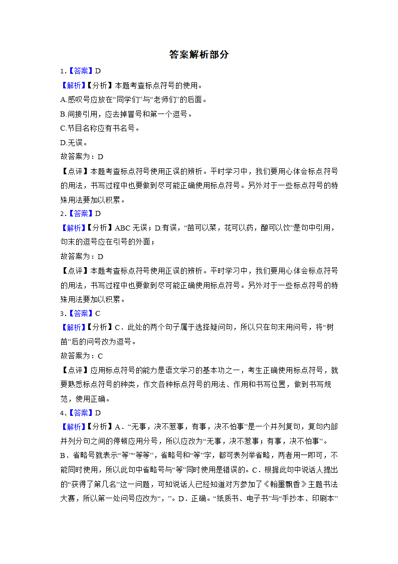 2023年中考语文专项复习：标点符号的正确使用（含答案）.doc第8页