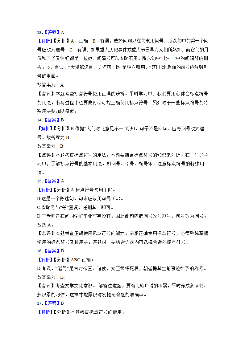 2023年中考语文专项复习：标点符号的正确使用（含答案）.doc第11页