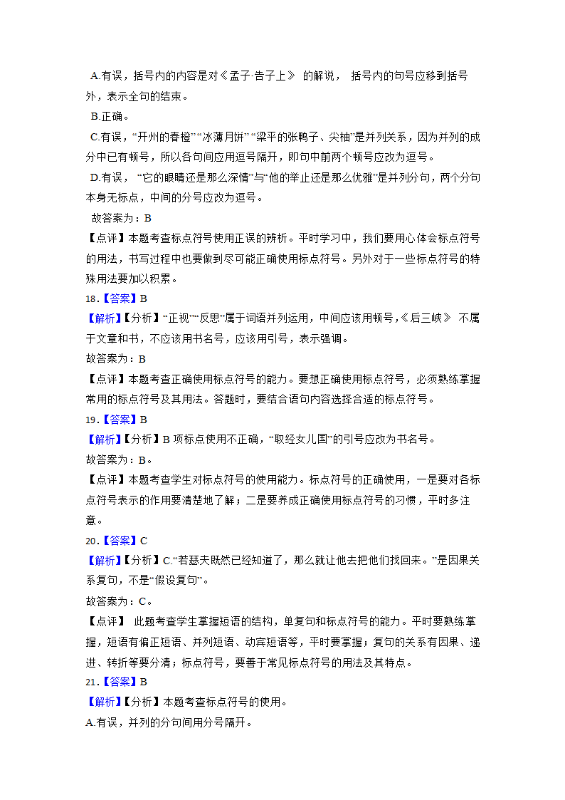 2023年中考语文专项复习：标点符号的正确使用（含答案）.doc第12页