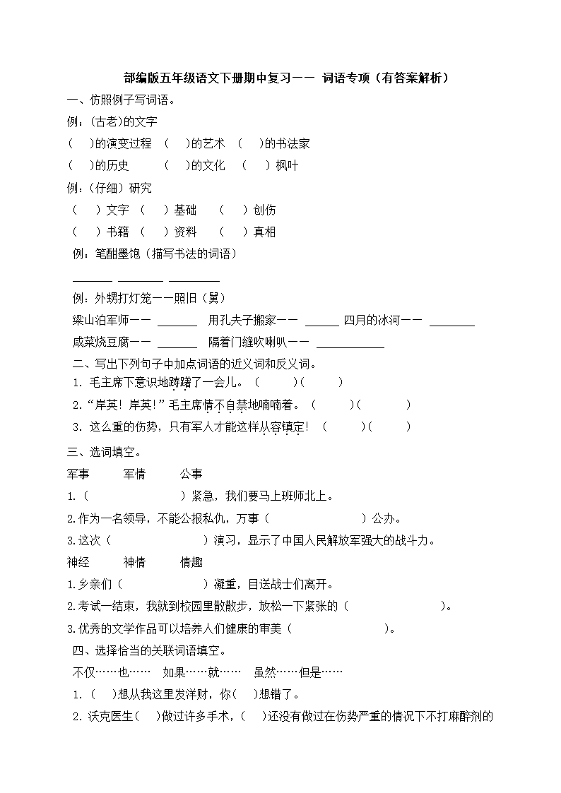 部编版五年级下册语文试题-期中复习：词语专项（含答案）.doc第1页