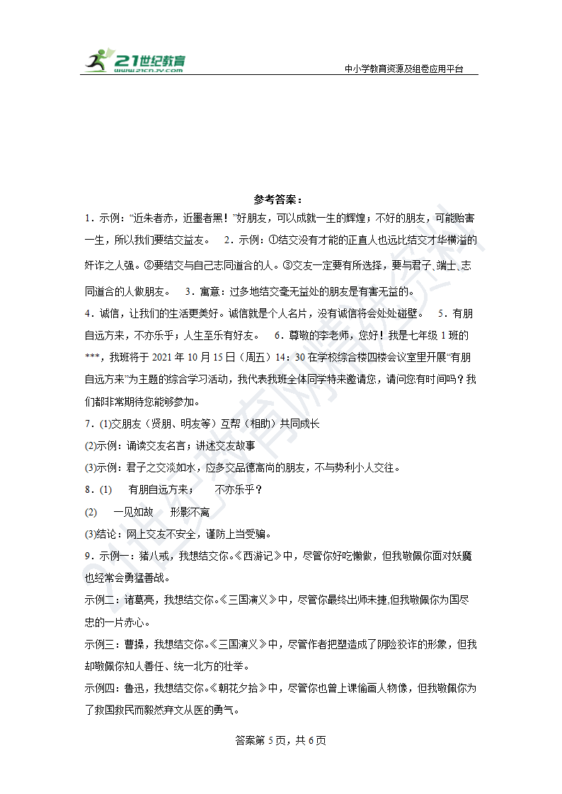 部编版语文七年级上册第二单元综合性学习练习 含答案.doc第5页