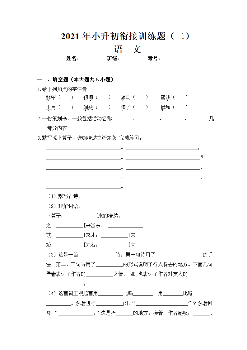 模拟测试卷02-2021年小升初语文衔接训练题（含答案）.doc第1页