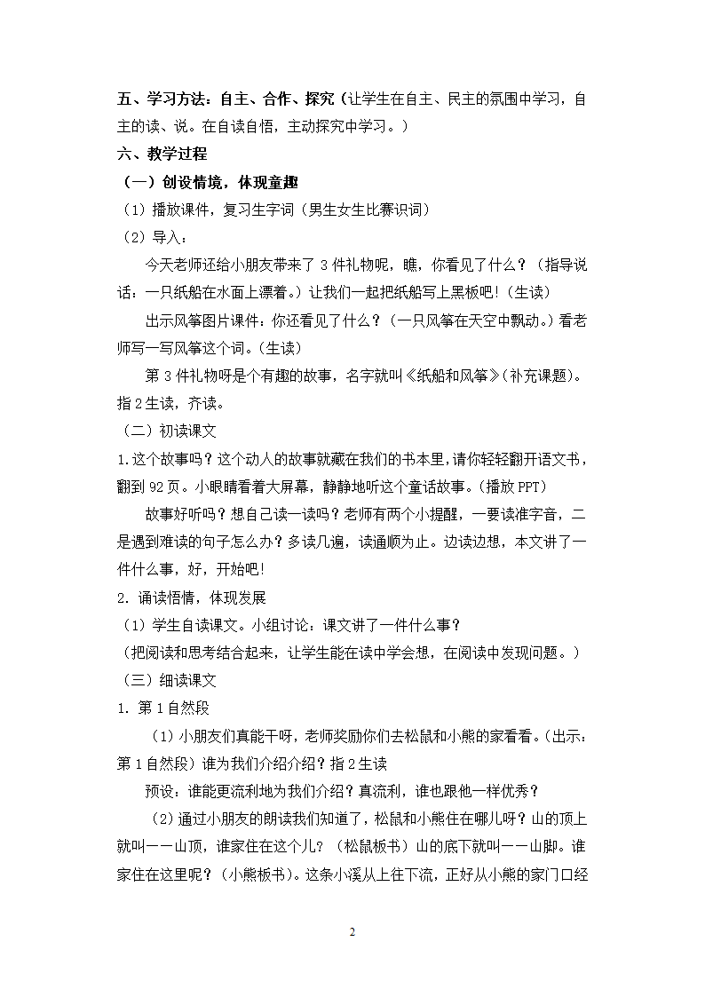 人教新课标版小学语文二年级上册《纸船和风筝》教案.doc第2页