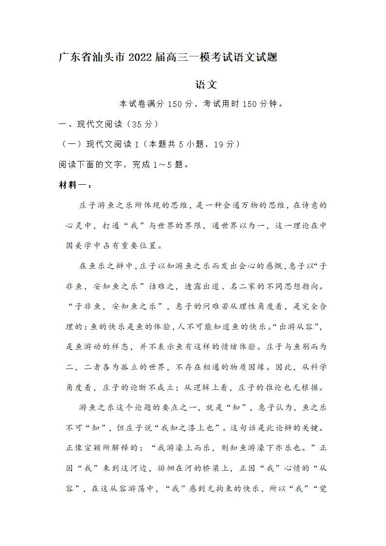 广东省汕头市2022届高三一模考试语文试题（无答案）.doc第1页