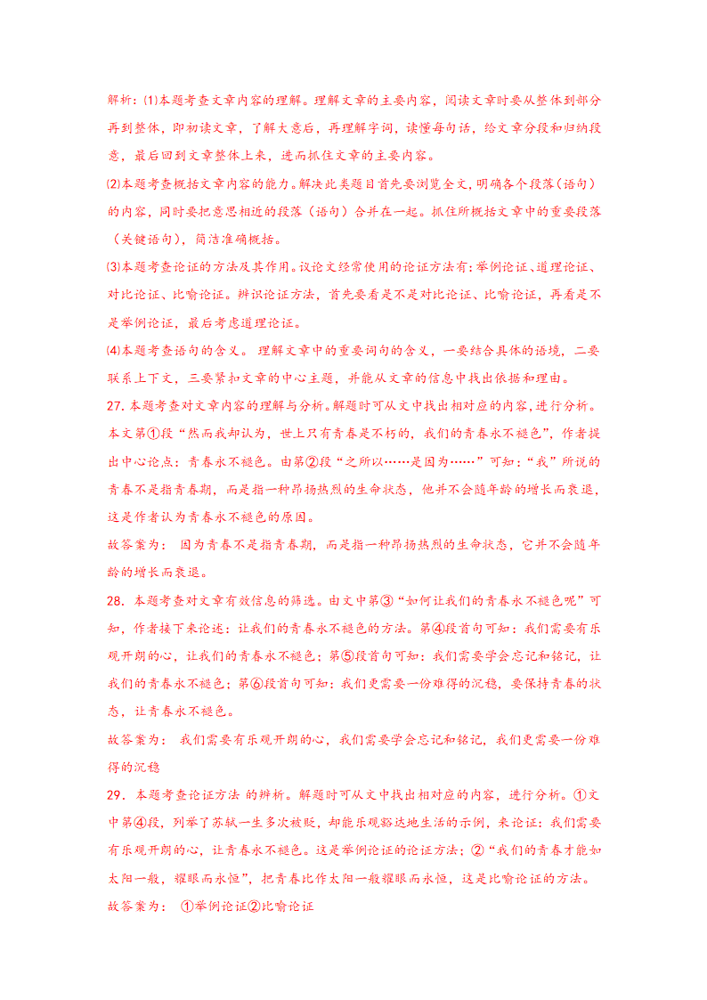 中考语文一轮专题复习：议论文阅读专题练习（4）（含解析）.doc第38页