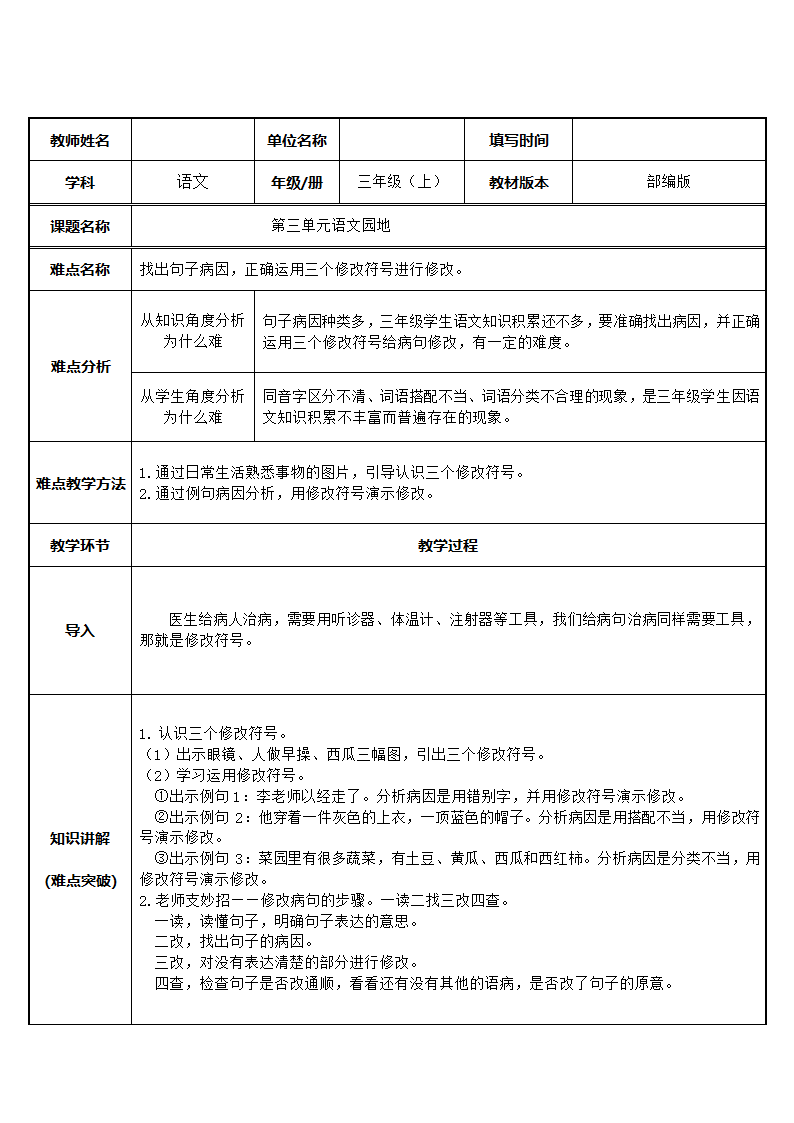 语文部编版3年级上第3单元 语文园地：修改病句2.docx第1页