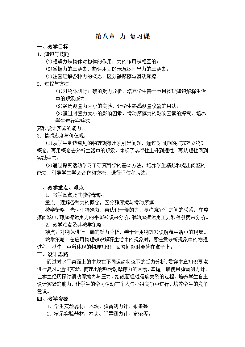 苏科版初二物理下册 第8章《力》复习课 教案（表格式）.doc