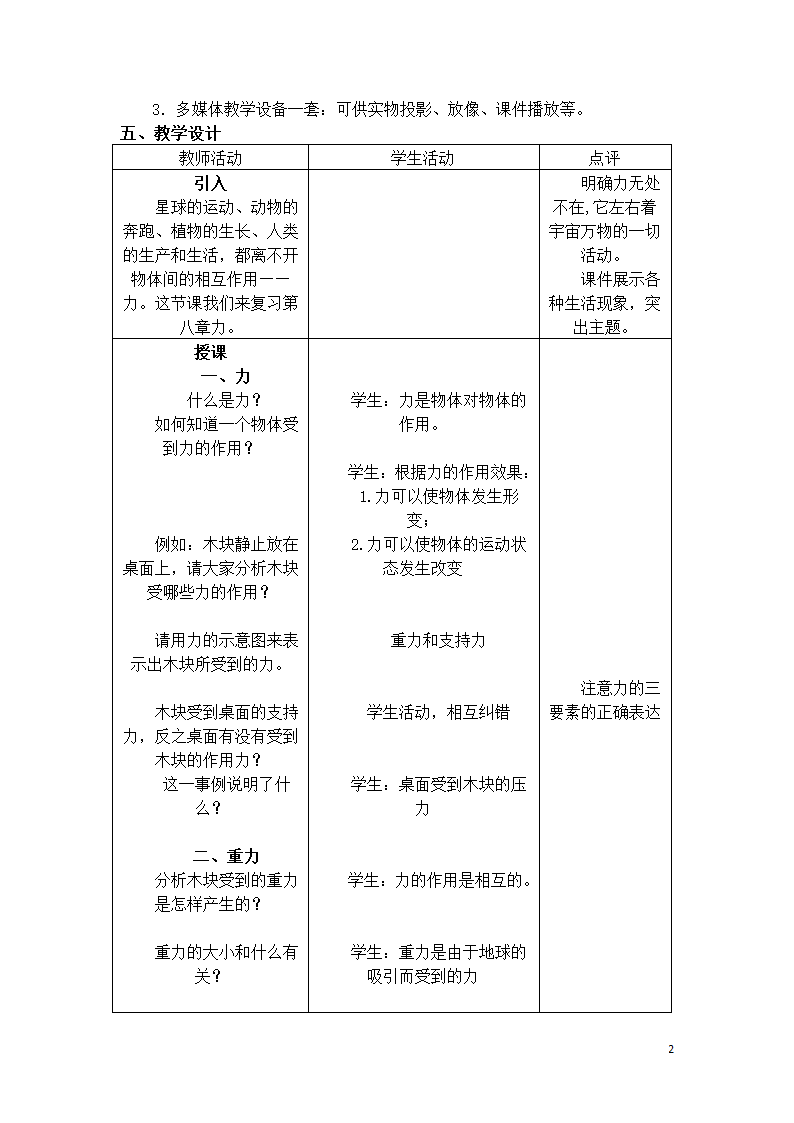 苏科版初二物理下册 第8章《力》复习课 教案（表格式）.doc第2页