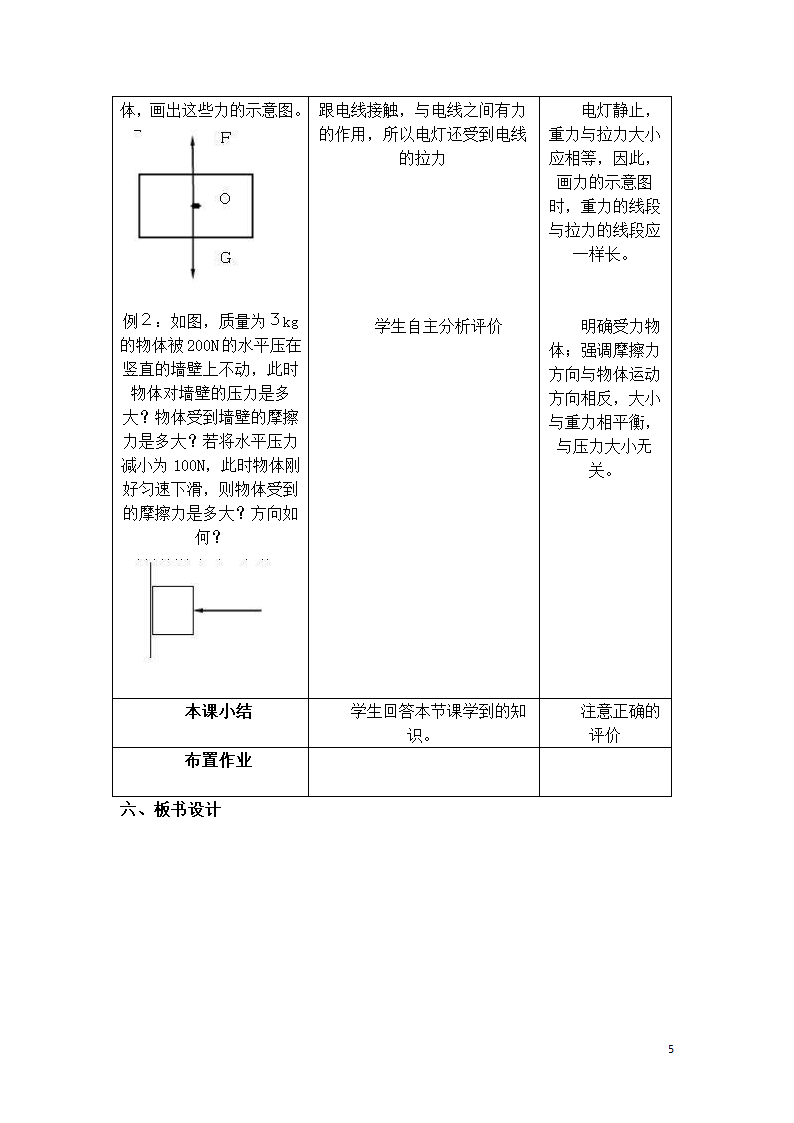 苏科版初二物理下册 第8章《力》复习课 教案（表格式）.doc第5页