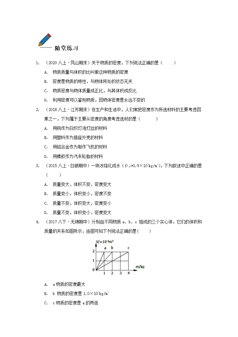 中考物理复习学案寒假讲义  第6课：质量和密度（含答案）.doc第3页