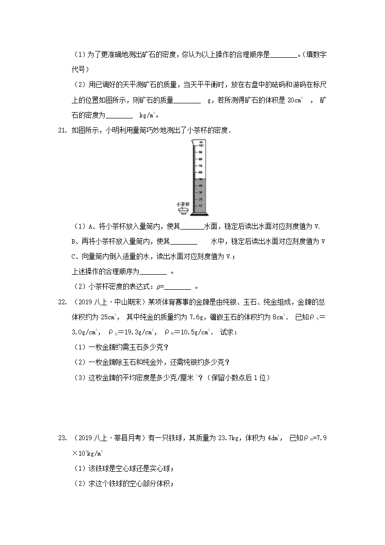 中考物理复习学案寒假讲义  第6课：质量和密度（含答案）.doc第8页