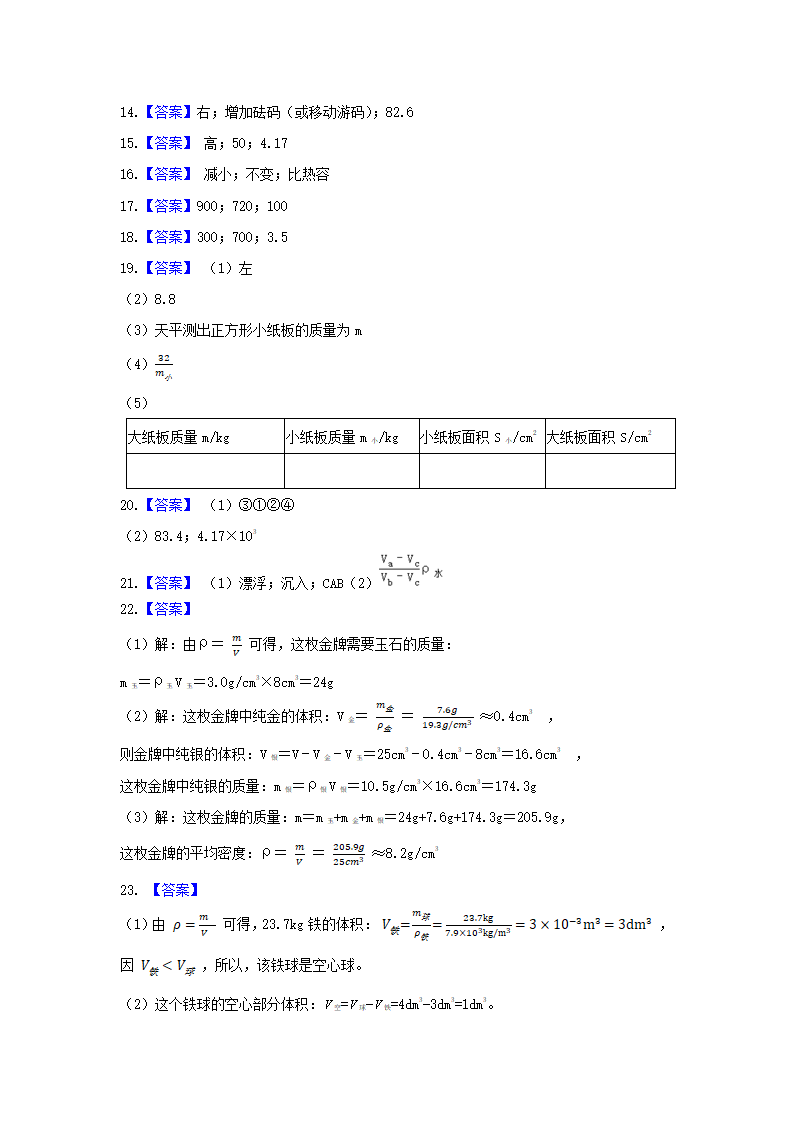 中考物理复习学案寒假讲义  第6课：质量和密度（含答案）.doc第10页