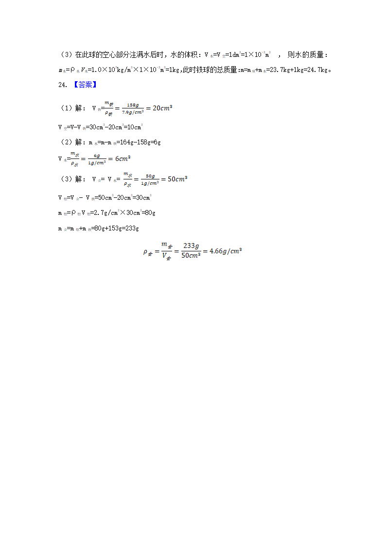 中考物理复习学案寒假讲义  第6课：质量和密度（含答案）.doc第11页