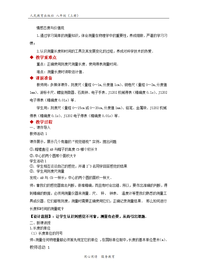 【教学设计】《长度时间的测量》（物理人教八上）.docx第2页