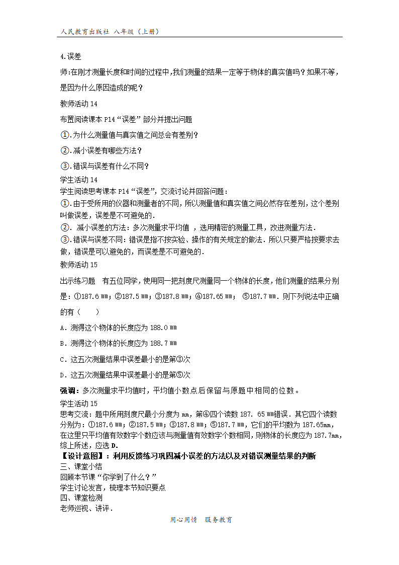 【教学设计】《长度时间的测量》（物理人教八上）.docx第8页