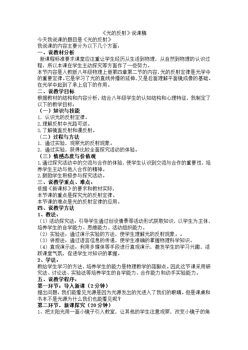 人教版八年级上册物理4.2光的反射说课教案（word版）.doc