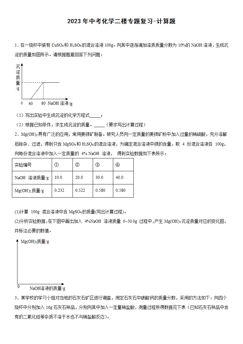 2023年中考化学二轮专题复习计算题（含答案）.doc第1页