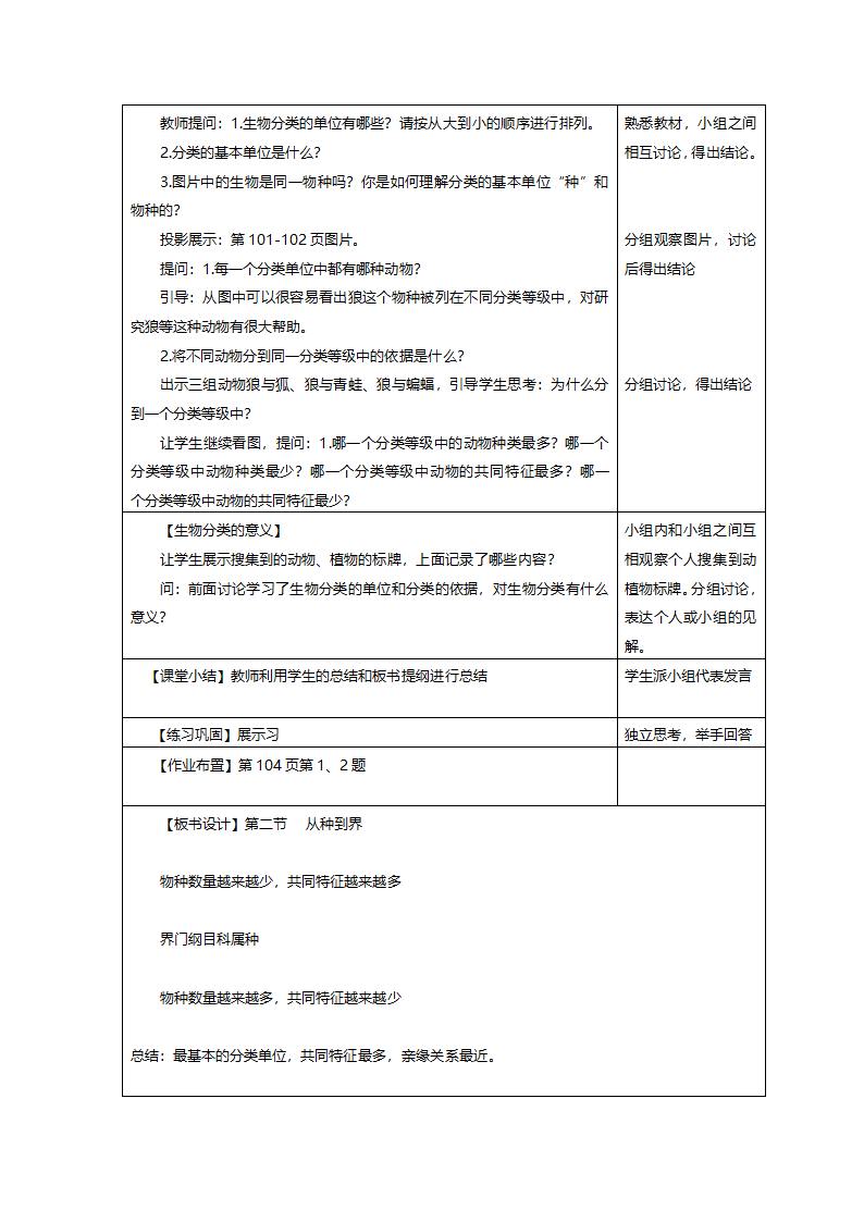 人教版八年级上册生物6.1.2 从种到界 教案.doc第2页