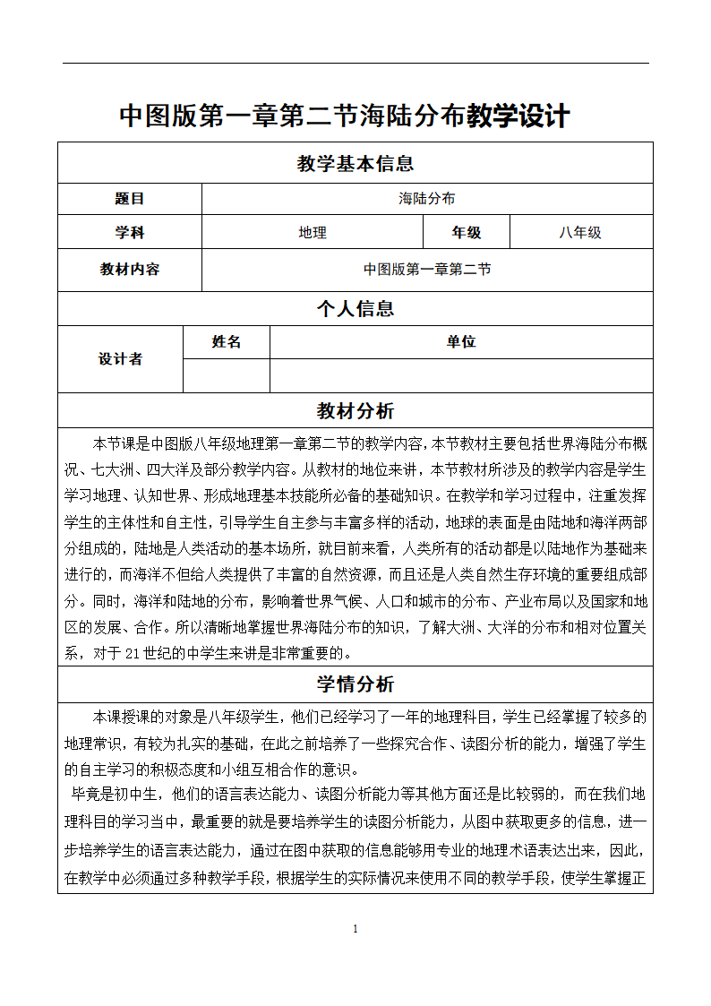 中图版地理八年级上册第一章第二节海陆分布 教学设计（表格式）.doc