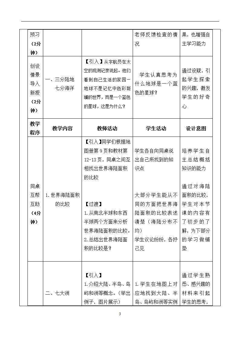 中图版地理八年级上册第一章第二节海陆分布 教学设计（表格式）.doc第3页