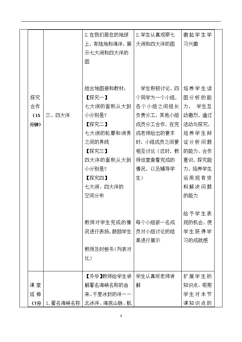 中图版地理八年级上册第一章第二节海陆分布 教学设计（表格式）.doc第4页