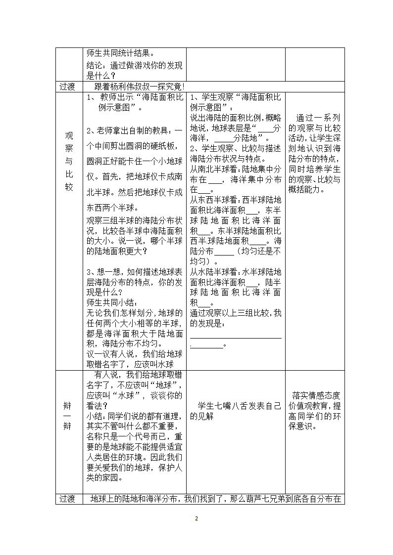 商务星球版地理七年级上册 第三章 第一节 海陆分布教案（表格式）.doc第2页