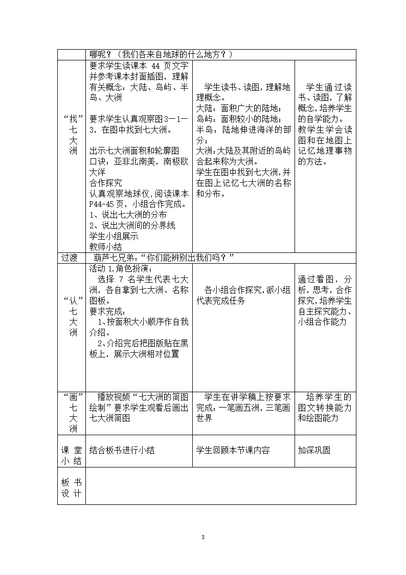 商务星球版地理七年级上册 第三章 第一节 海陆分布教案（表格式）.doc第3页