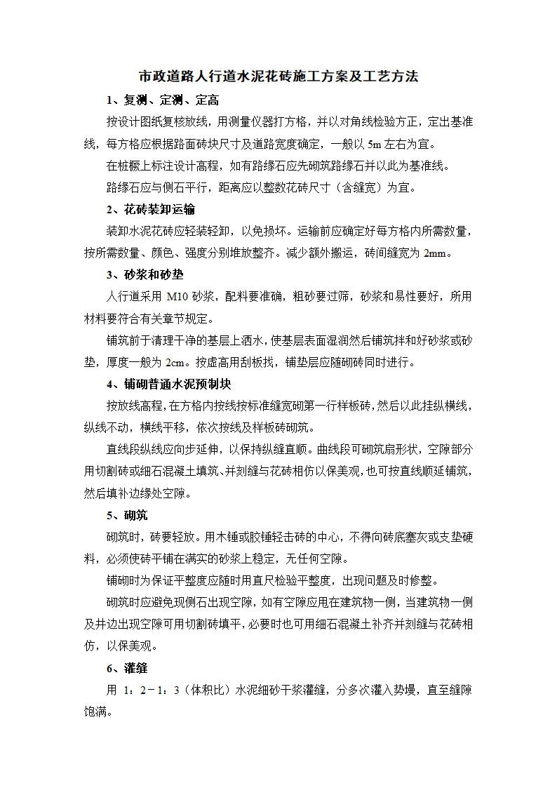 市政道路人行道水泥花砖施工方案及工艺方法.docx第1页