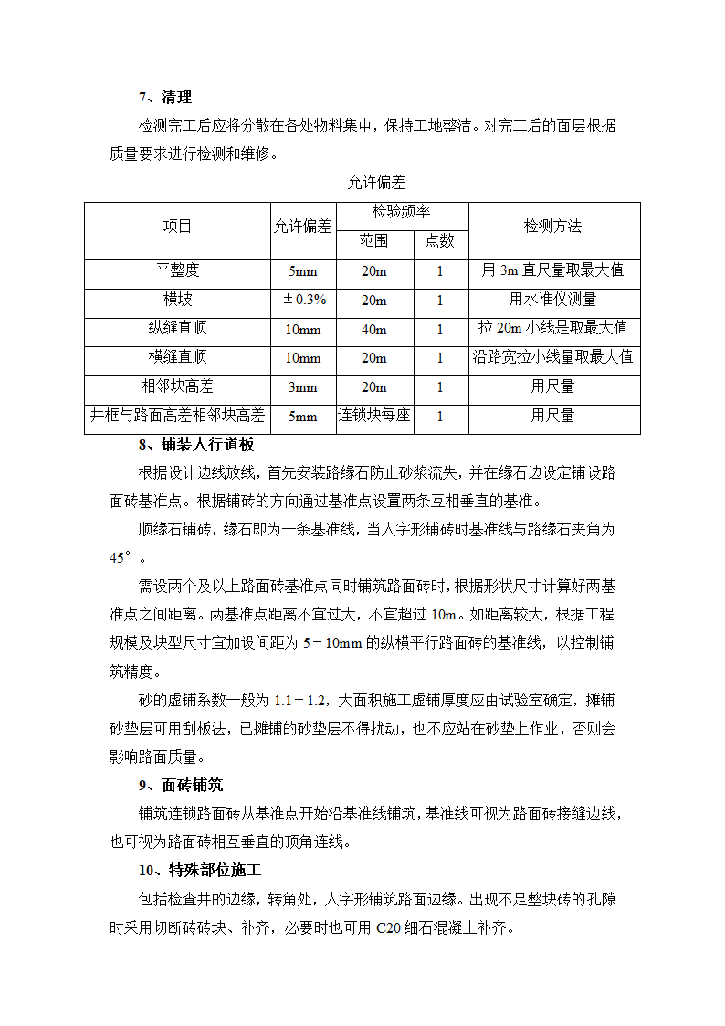 市政道路人行道水泥花砖施工方案及工艺方法.docx第2页