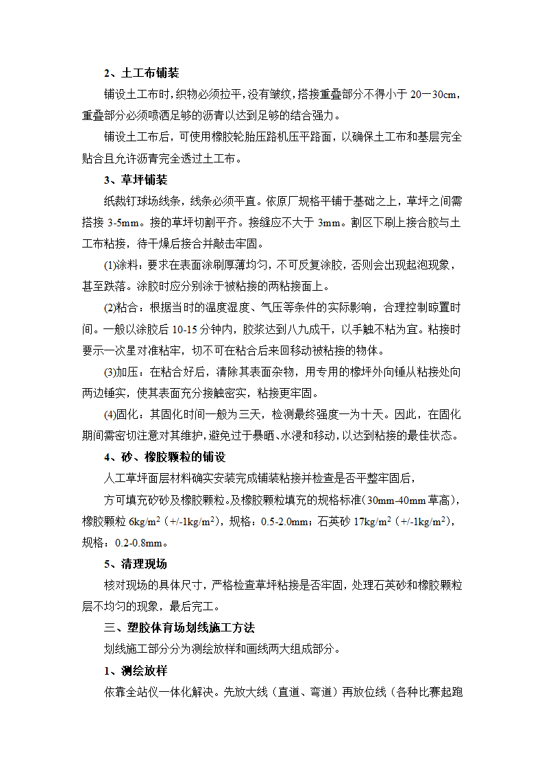 塑胶体育场塑胶面层及人工草皮及划线及器械安装施工方案及工艺方法.docx第3页