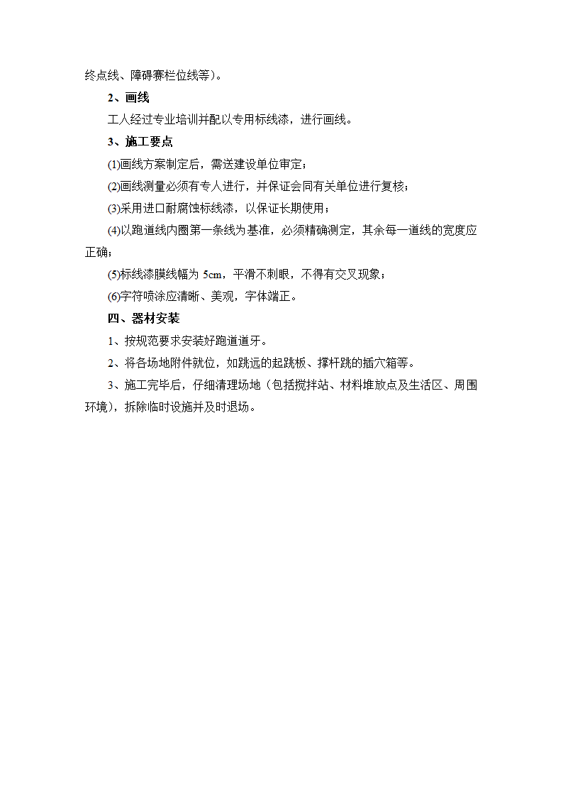 塑胶体育场塑胶面层及人工草皮及划线及器械安装施工方案及工艺方法.docx第4页