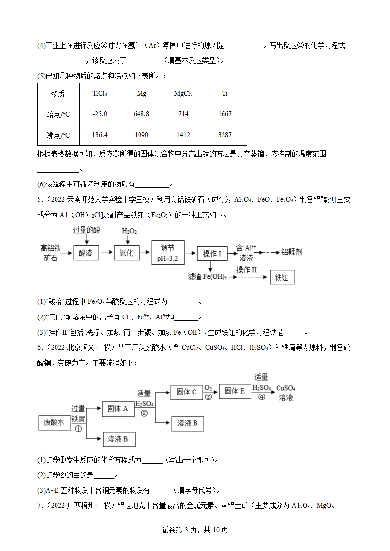 2022年中考化学三轮专题复习：工艺流程题（word版 含答案）.doc第3页