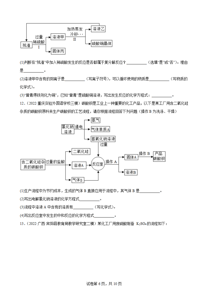 2022年中考化学三轮专题复习：工艺流程题（word版 含答案）.doc第6页