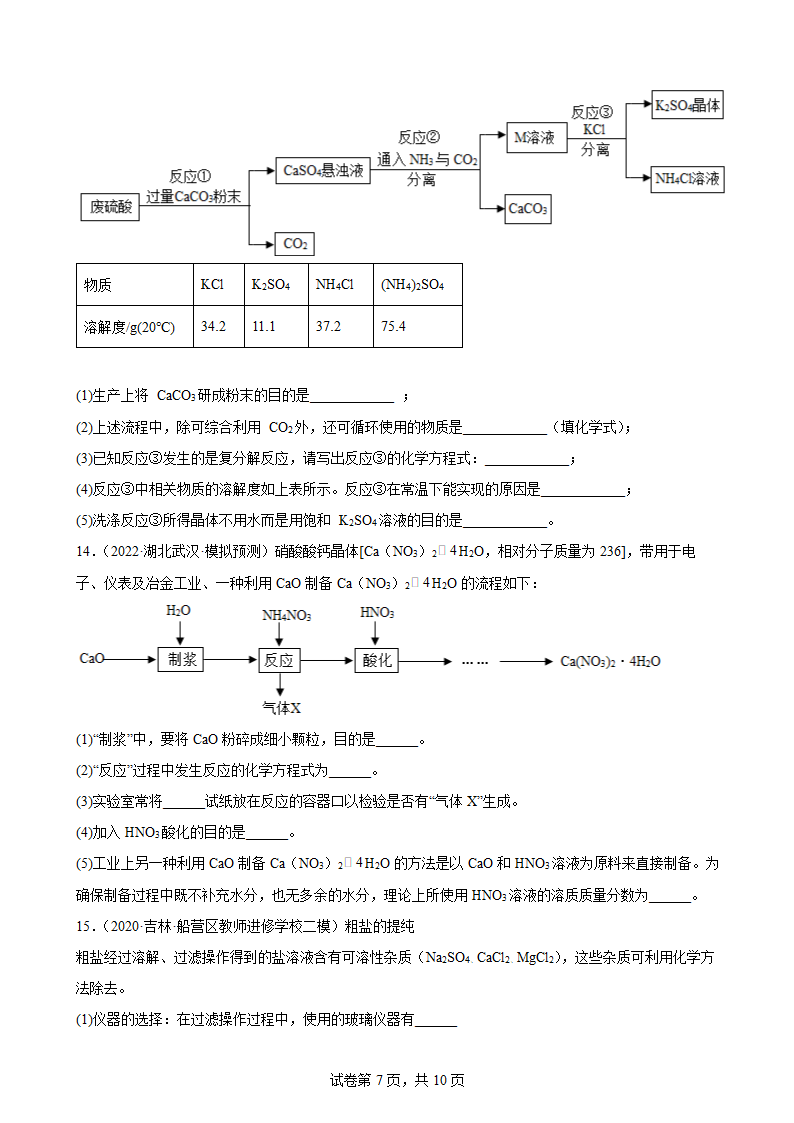 2022年中考化学三轮专题复习：工艺流程题（word版 含答案）.doc第7页