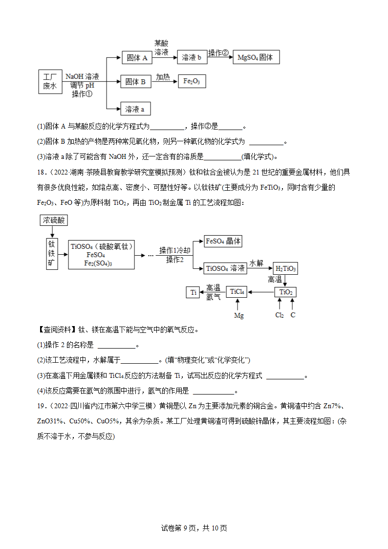 2022年中考化学三轮专题复习：工艺流程题（word版 含答案）.doc第9页