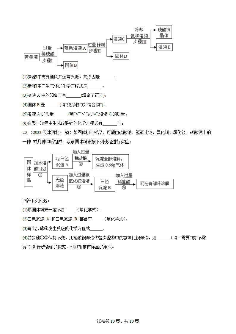 2022年中考化学三轮专题复习：工艺流程题（word版 含答案）.doc第10页