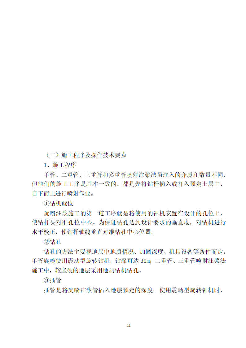 医院医技楼基坑工程旋喷桩施工方案.doc第11页